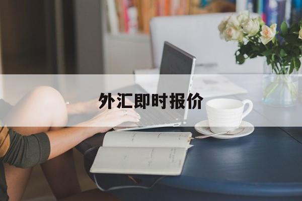 外汇即时报价(外汇即时报价app)