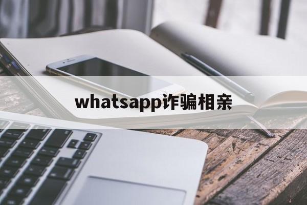 whatsapp诈骗相亲(突然收到whatsapp验证码)