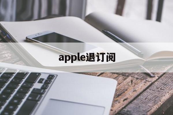 apple退订阅(ios退订阅自动续费)