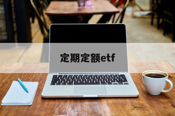 定期定额etf(定期定额户连续三个月超过定额)