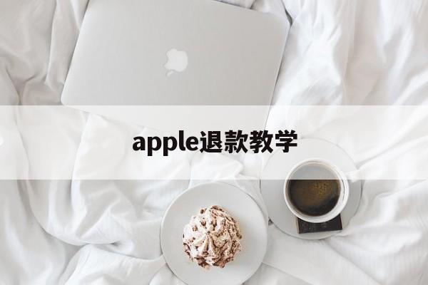 apple退款教学(iphone退款教程)