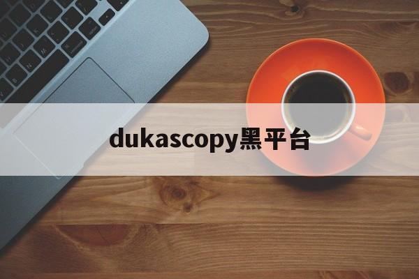 关于dukascopy黑平台的信息