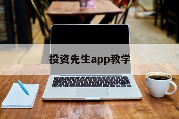 投资先生app教学(投资大师是怎么做投资的)