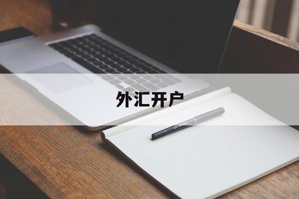 外汇开户(外汇开户要什么)