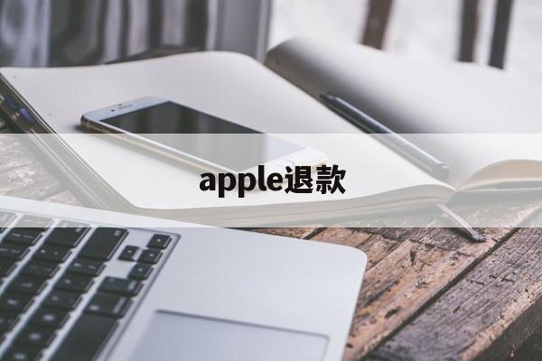 apple退款(打苹果人工客服95518有用吗)