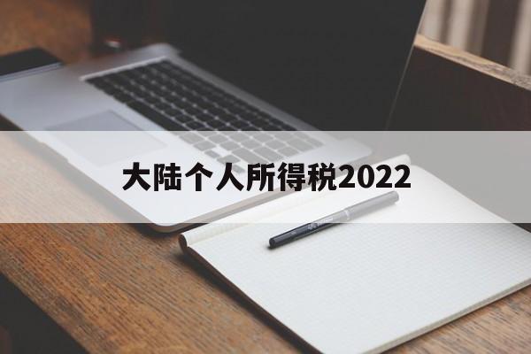 大陆个人所得税2022(大陆个人所得税计算)