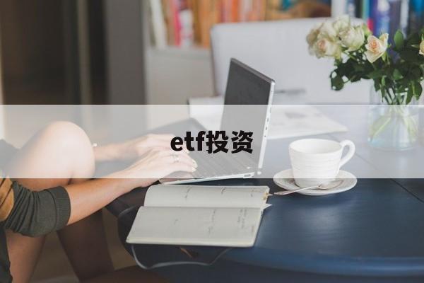 etf投资(1万元etf一天最多挣多少)