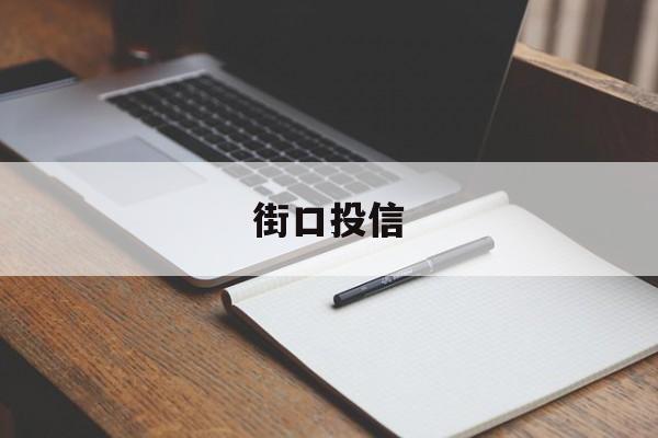 街口投信的简单介绍