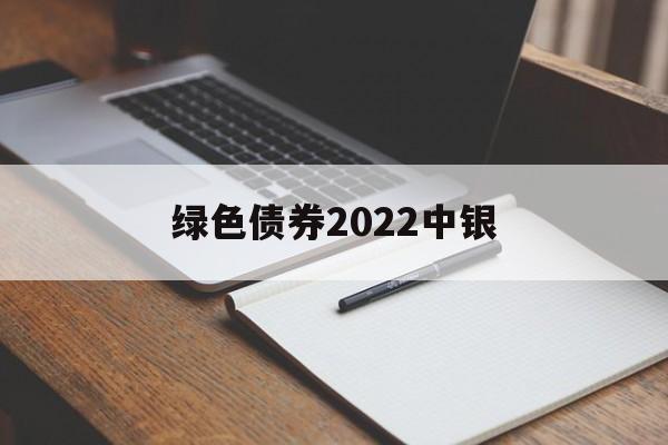 绿色债券2022中银(中国银行绿色债券战略目标)