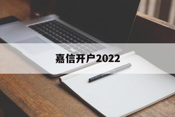 嘉信开户2022(嘉信开户最简单三个步骤)