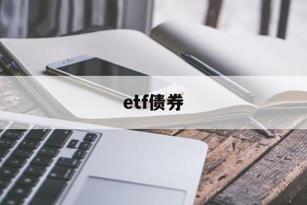 etf债券(etf债券可以买吗)