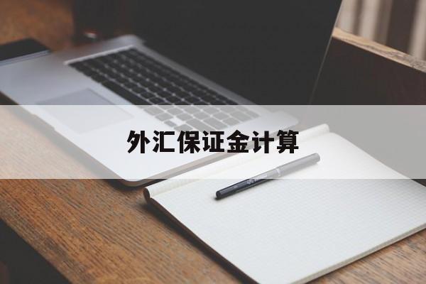 外汇保证金计算(外汇保证金计算公式)