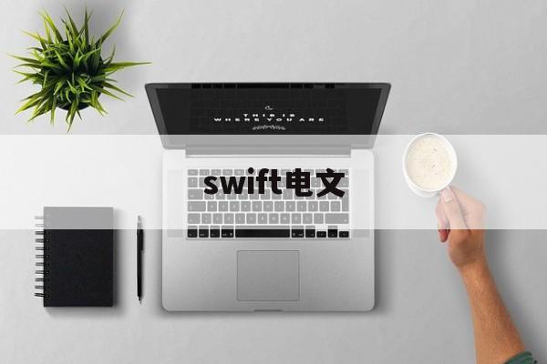 swift电文(swift电文中的rma)