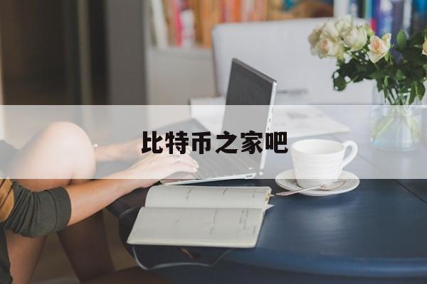 比特币之家吧(比特币家园比特币实时行情)